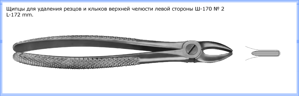 Щипцы для удаления резцов и клыков верхней челюсти левой стороны Щ-170 № 2