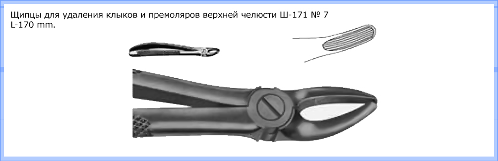 Щипцы для удаления клыков и премоляров верхней челюсти Щ-171 № 2