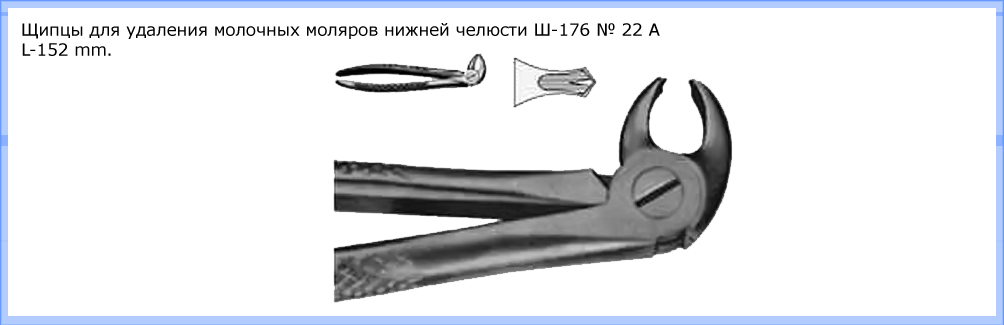 Щипцы для удаления молочных моляров нижней челюсти Щ-176 № 22 А