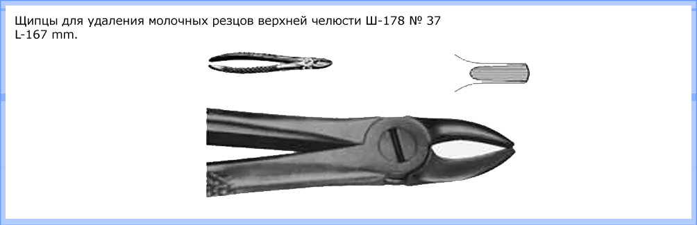 Щипцы для удаления молочных резцов верхней челюсти Щ-178 № 37