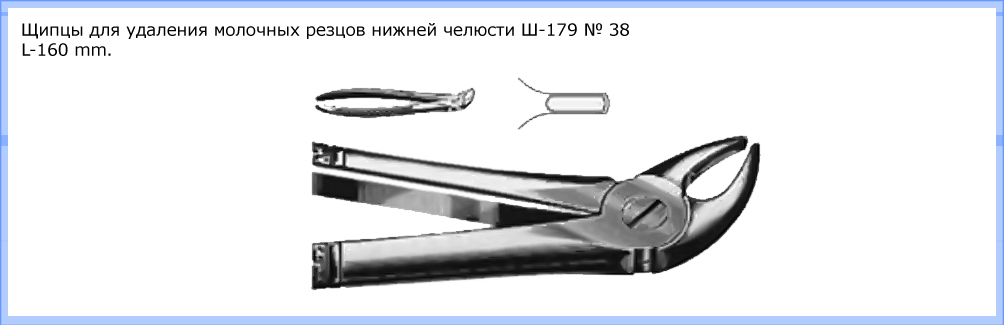 Щипцы для удаления молочных резцов нижней челюсти Щ-179 № 38