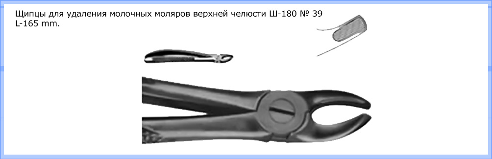 Щипцы для удаления молочных моляров верхней челюсти Щ-180 № 39