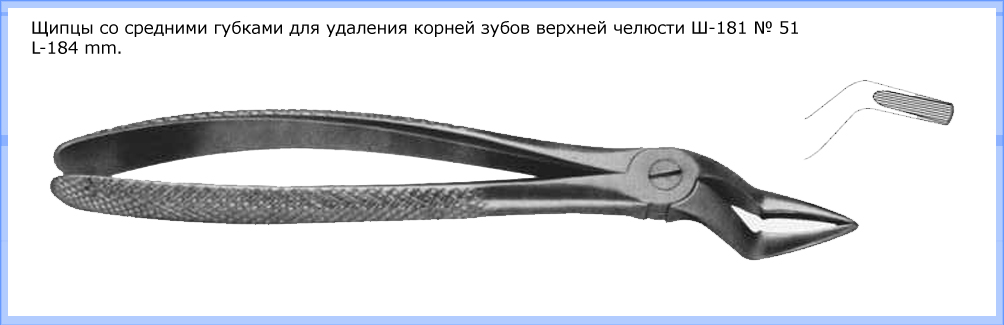 Щипцы со средними губками для удаления корней зубов верхней челюсти Щ-181 № 51