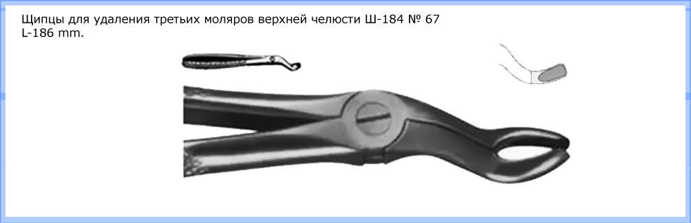 Щипцы для удаления третьих моляров верхней челюсти Щ-184 № 67