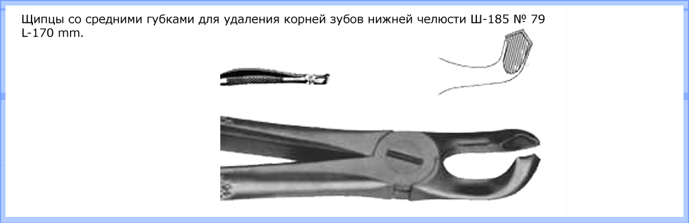 Щипцы со средними губками для удаления корней зубов нижней челюсти Щ-185 № 79