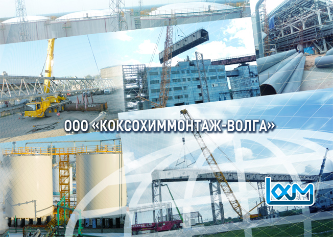 ООО «Коксохиммонтаж-Волга»