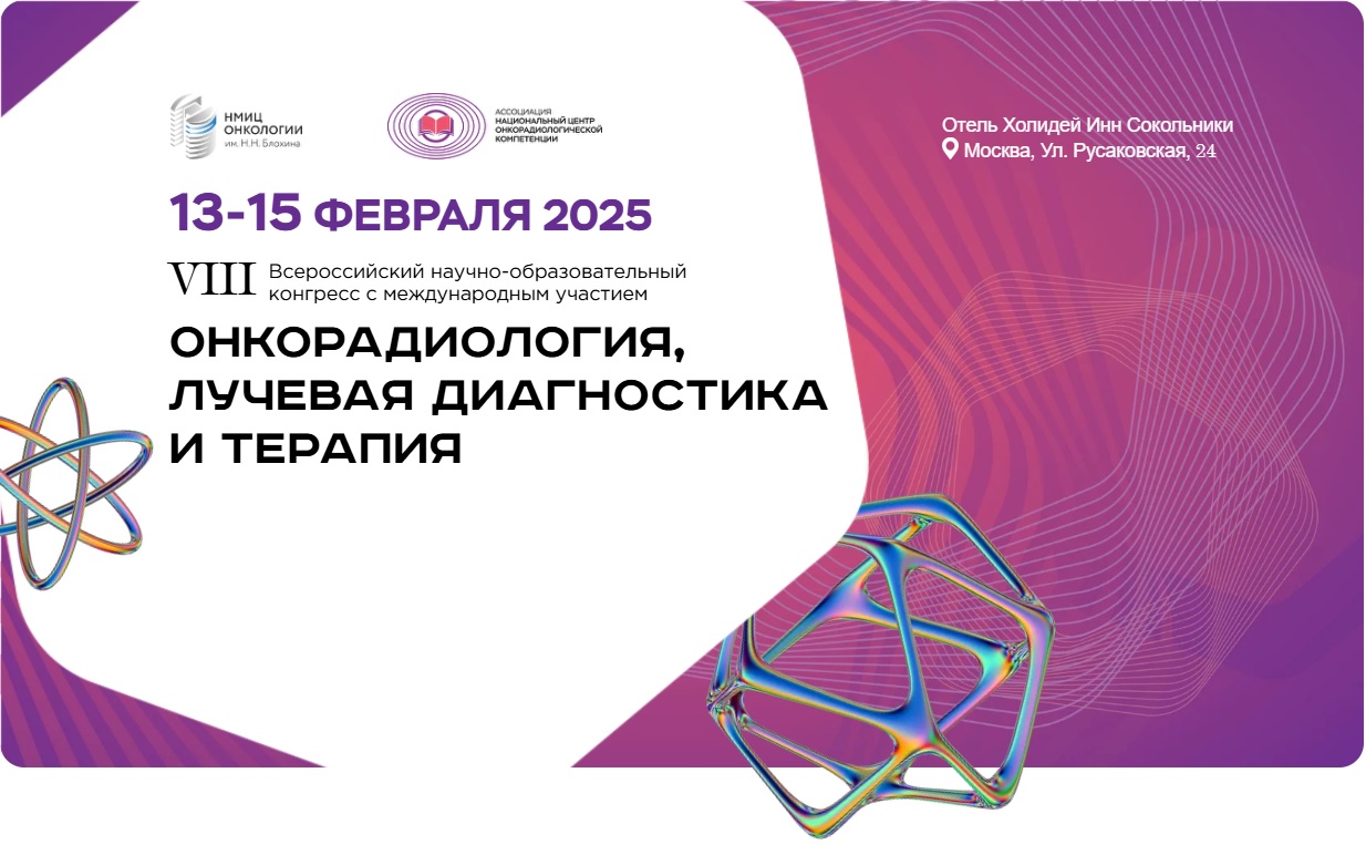 VIII Всероссийский научно-образовательный конгресс «Онкорадиология, лучевая диагностика и терапия»