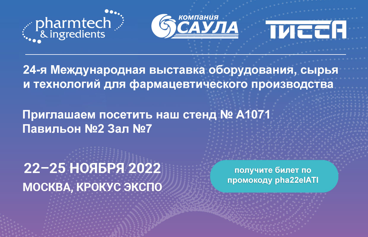Приглашаем на наш стенд на выставке Pharmtech & Ingredients 2022!