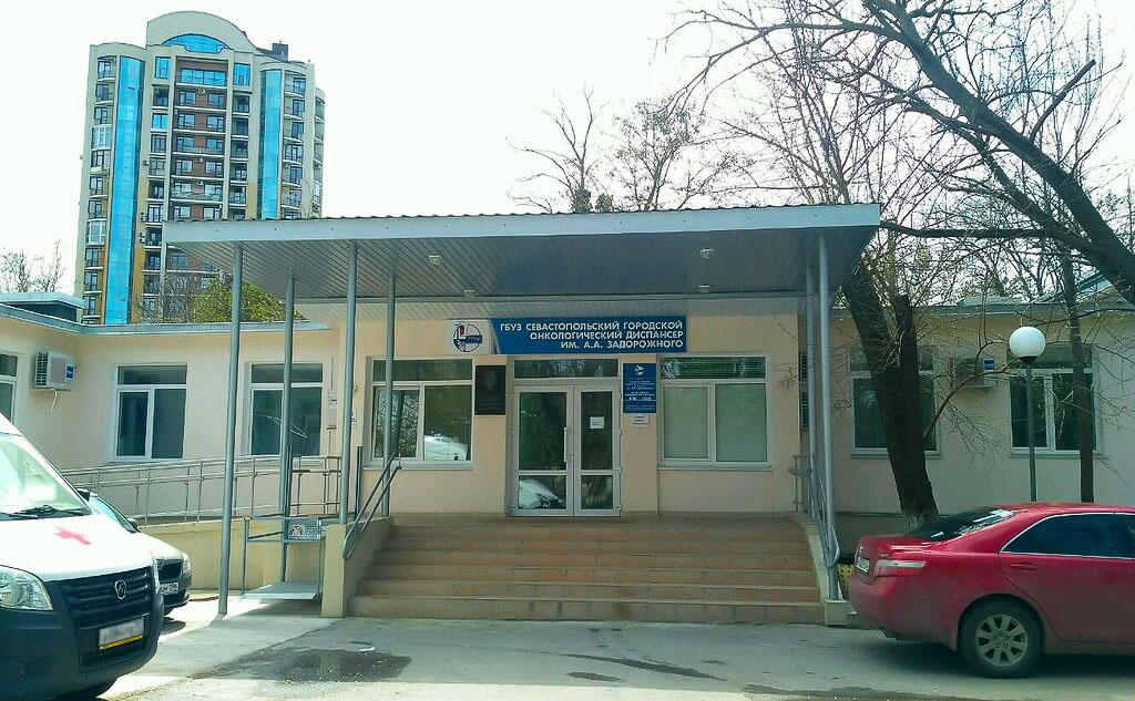 ГБУЗ «Севастопольский Городской онкологический диспансер им.А.А.Задорожного»