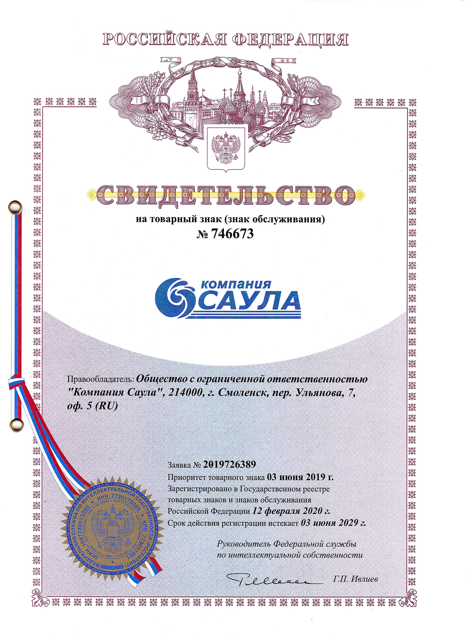 Свидетельство на товарный знак (знак обслуживания) №746673