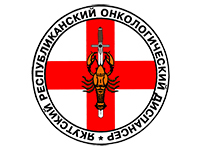 ГБУ РС(Я) «Якутский республиканский онкологический диспансер»